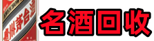 宜昌市远安县鑫金名酒回收店